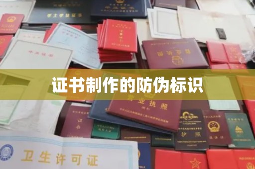 石首证书制作的防伪标识
