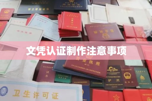 石首文凭认证制作注意事项