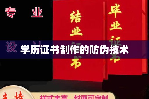 石首学历证书制作的防伪技术
