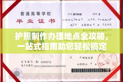 石首护照制作办理地点全攻略，一站式指南助您轻松搞定