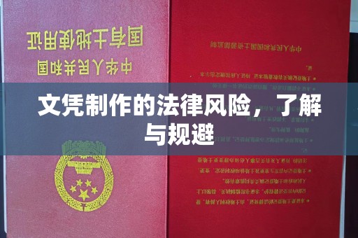 石首文凭制作的法律风险，了解与规避