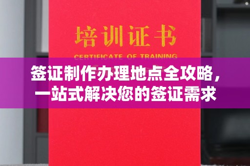 石首签证制作办理地点全攻略，一站式解决您的签证需求