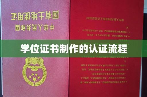 石首学位证书制作的认证流程
