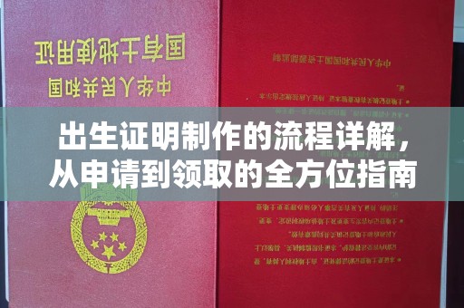 石首出生证明制作的流程详解，从申请到领取的全方位指南