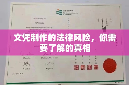 石首文凭制作的法律风险，你需要了解的真相