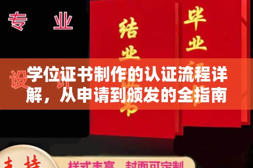 石首学位证书制作的认证流程详解，从申请到颁发的全指南
